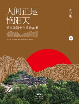 人间正是艳阳天  湖南湘西十八洞的故事 封面