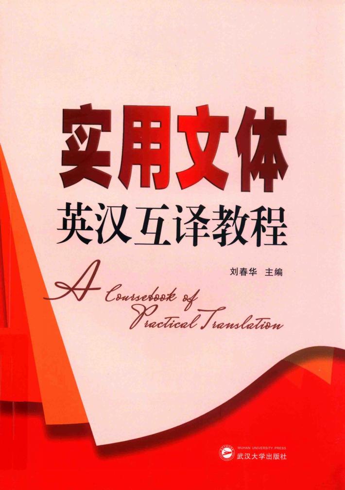 实用文体英汉互译教程 封面
