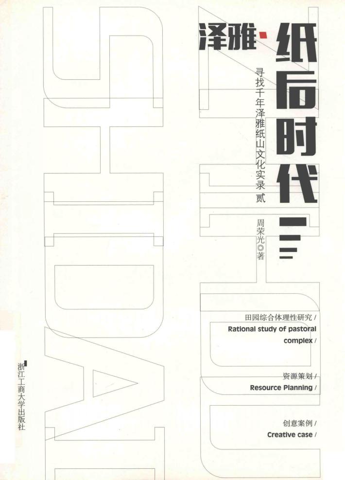 纸后时代：田园综合体理性研究·资源策划·创意案例 封面