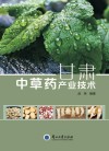 甘肃中草药产业技术 封面