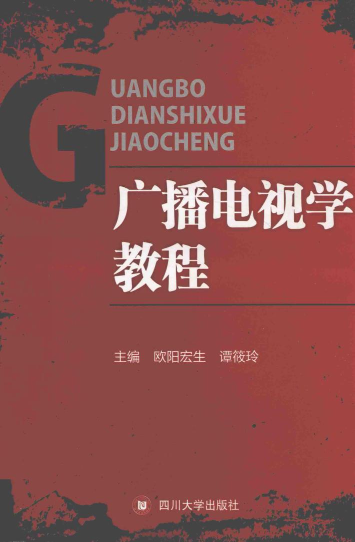 广播电视学教程 封面