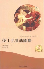 莎士比亚悲剧集  有声阅读  名家全译 封面