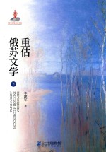 重估俄苏文学  下 封面