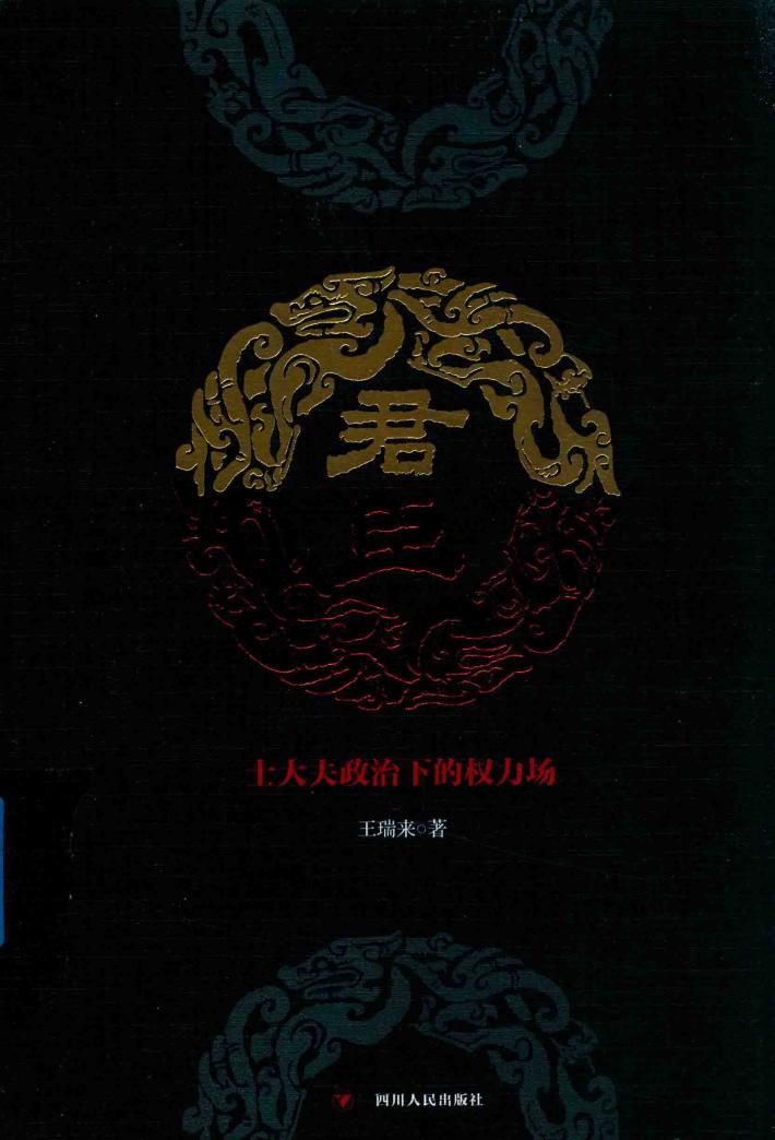 君臣  士大夫政治下的权力场 封面