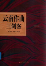 云南作曲三剑客  修订版 封面