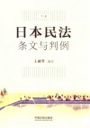 日本民法条文与判例  下 封面