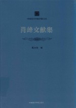 中国美术学院学脉文从 肖峰文献集 封面
