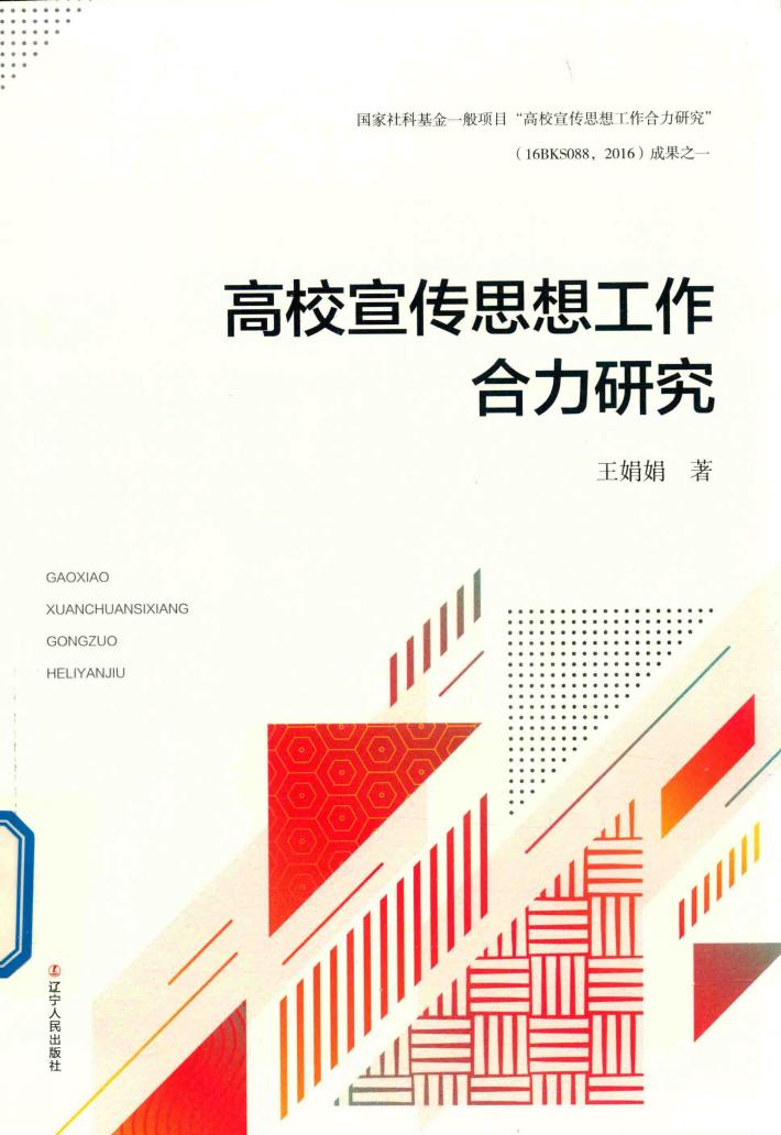高校宣传思想工作合力研究 封面