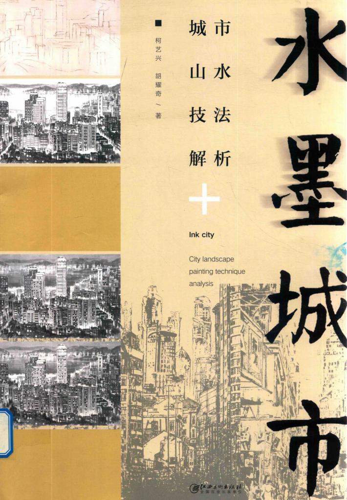水墨城市  城市山水技法解析 封面