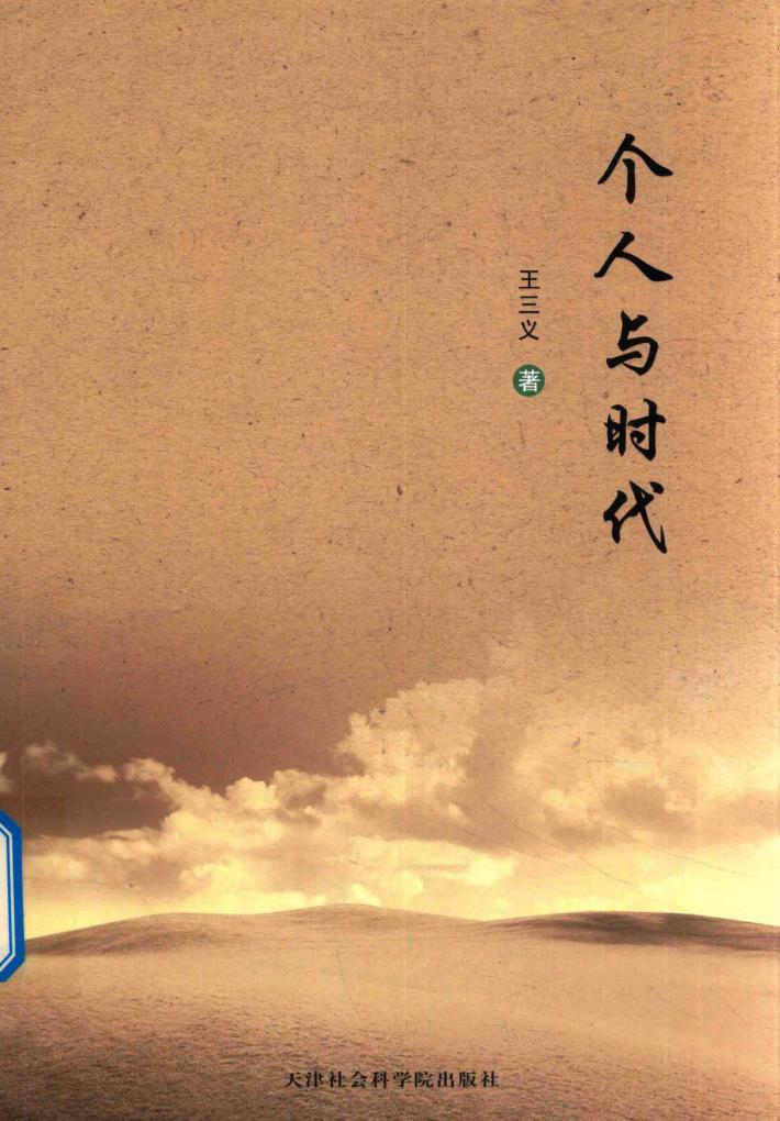 个人与时代 封面