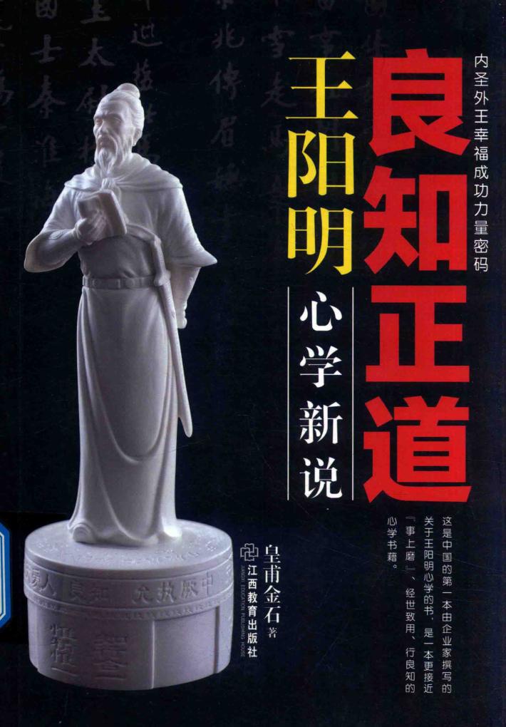 良知正道王阳明 心学新说 封面