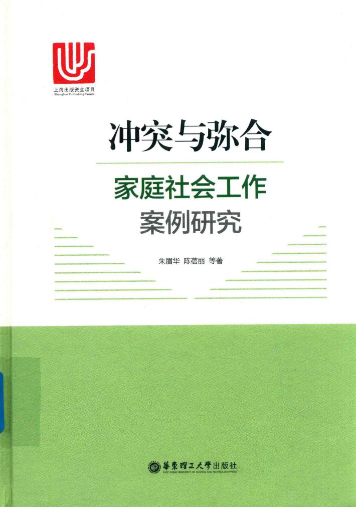 冲突与弥合  家庭社会工作案例研究 封面