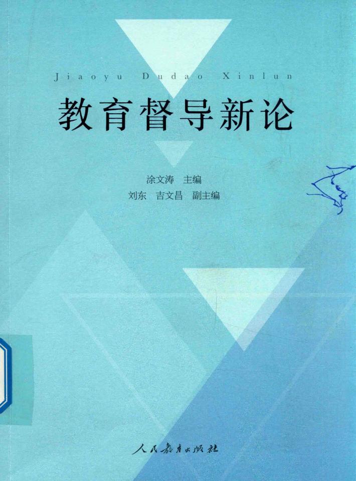教育督导新论 封面