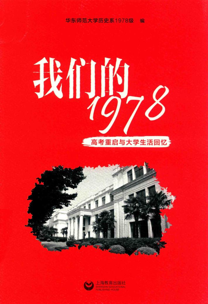我们的1978 高考重启与大学生活回忆 封面