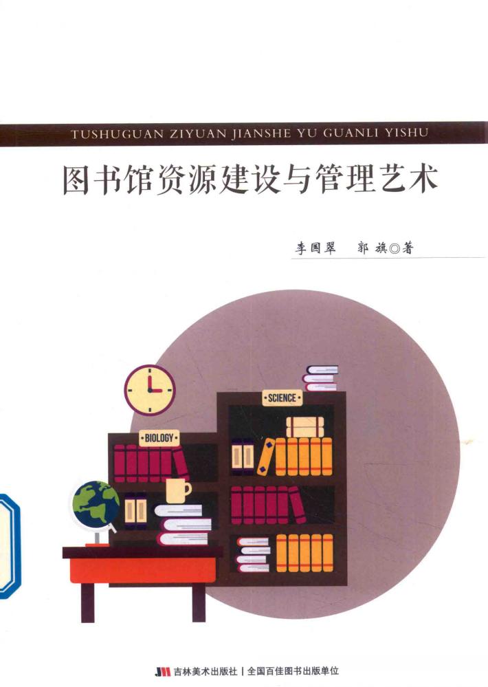 图书馆资源建设与管理艺术 封面