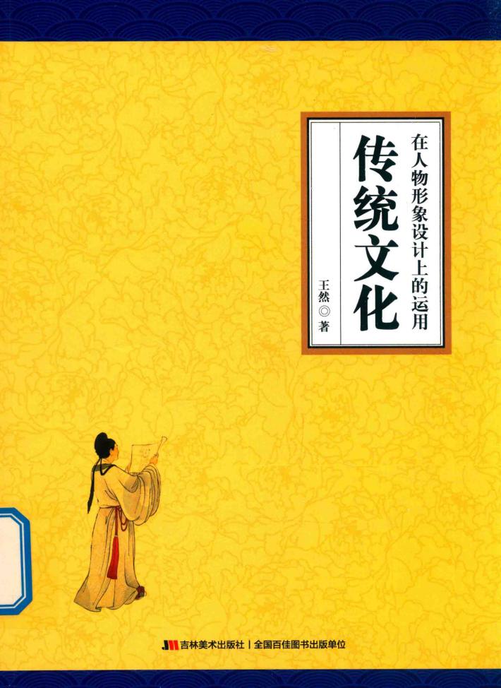 传统文化在任务形象设计上的运用 封面