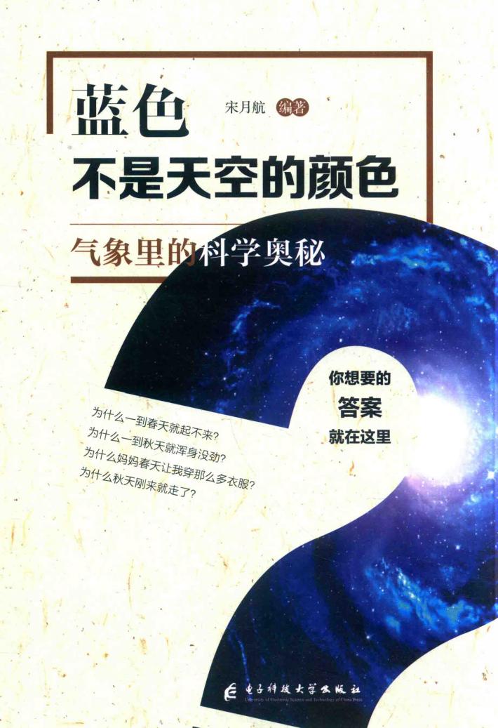 蓝色不是天空的颜色 气象里的科学奥秘 封面
