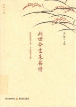 此世今生未名情  此世迭起风云变  今生常萦未名情 电子书封面