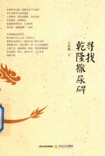 寻找乾隆撒尿碑 封面