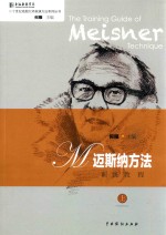 迈斯纳方法训练教程  上 封面