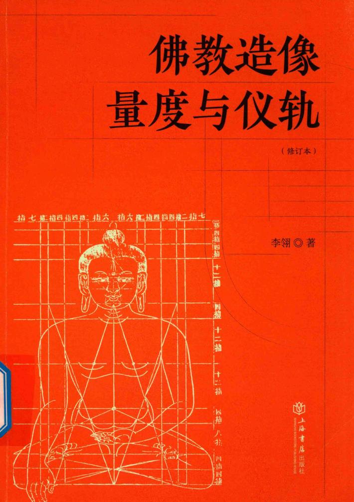 佛教造像量度与仪轨 封面