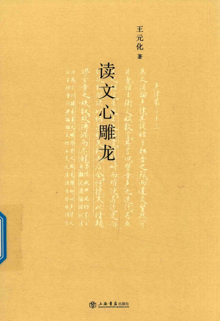 读文心雕龙 封面