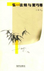 弘一法师与夏丏尊 封面