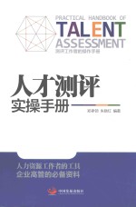人才测评实操手册 封面