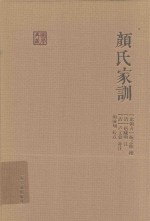 颜氏家训 封面