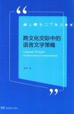 跨文化交际中的语言文字策略 封面