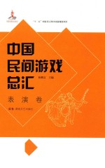 中国民间游戏总汇  表演卷 封面