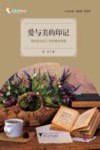 爱与美的印记  我的班主任工作的随性感悟 封面