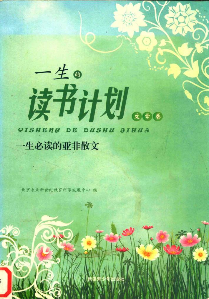 一生必读的亚非散文 封面