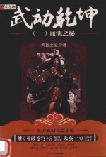 武动乾坤  1  血池之秘 封面