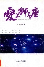 爱上狮子座 封面