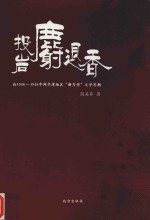投岩麝退香  论1946-1948年间平津地区“新写作”文学思潮 电子书封面