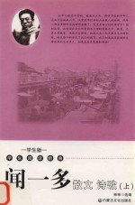 闻一多散文诗歌  上 封面