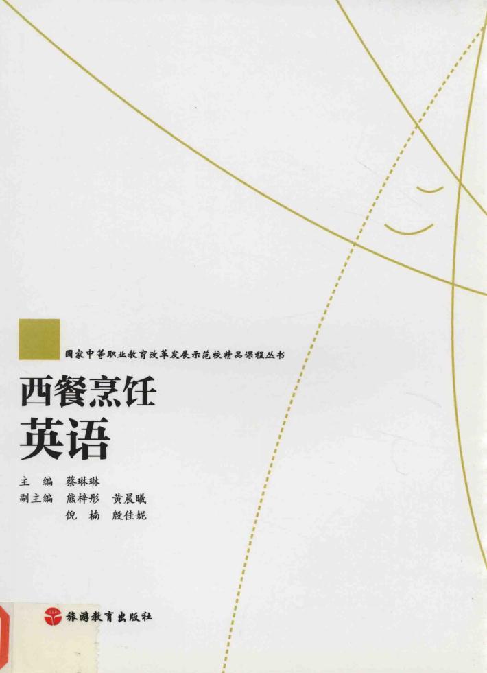 西餐烹饪英语 封面