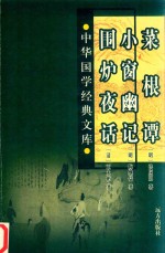 菜根谭 小窗幽记 围炉夜话 封面