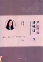 2018年国家法律职业资格考试  2  杨帆讲三国之金题 封面