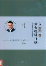 2018年国家法律职业资格考试  瑞达法考  精粹卷  徐金桂讲行政之精粹  4 封面