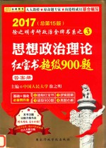 2017徐之明考研政治金牌书系之3 思想政治理论经宝书超级900题 答案册 总第15版 封面