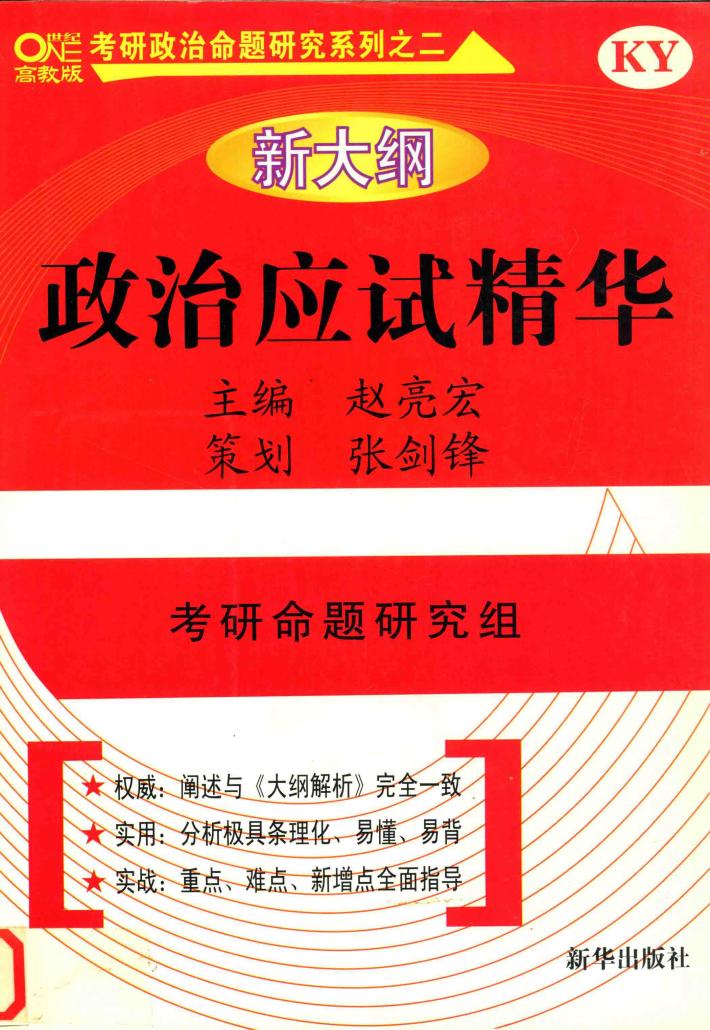 政治应试精华 封面