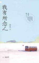 我有所念人 封面