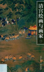清宫绘画与画家  下 电子书封面