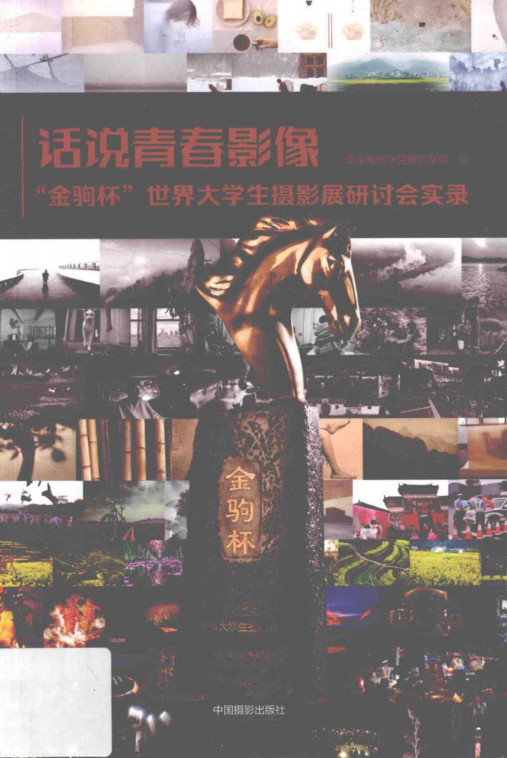 话说青春影像  金驹杯世界大学生摄影展研讨会实录 封面