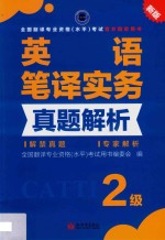 英语笔译实务真题解析 封面