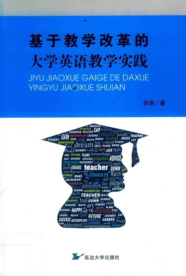 基于教学改革的大学英语教学实践 封面