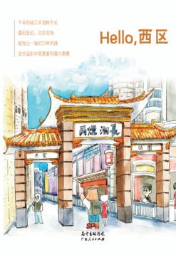 Hello，西区 封面