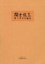 开士怀素 封面